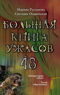 Книга « Большая книга ужасов – 48 (сборник) » - читать онлайн