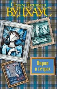 Книга « Парни в гетрах » - читать онлайн