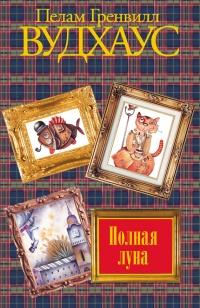 Книга « Полная луна » - читать онлайн