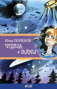 Книга « Чудеса и тайны » - читать онлайн