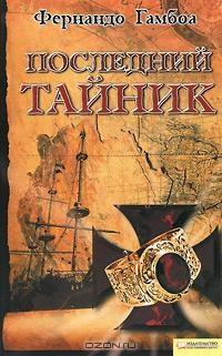 Книга « Последний тайник » - читать онлайн