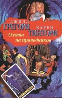 Книга « Охота на праведников » - читать онлайн