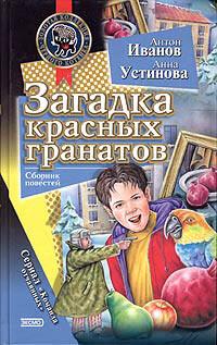 Книга « Загадка красных гранатов » - читать онлайн