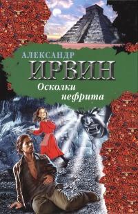 Книга « Осколки нефрита » - читать онлайн