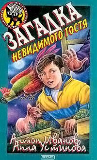 Книга « Загадка невидимого гостя » - читать онлайн