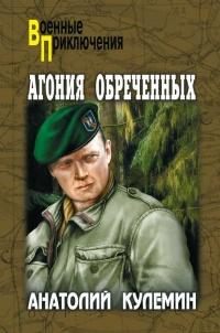 Книга « Агония обреченных » - читать онлайн