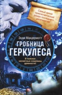 Книга « Гробница Геркулеса » - читать онлайн