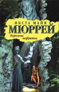 Книга « Королева нефритов » - читать онлайн