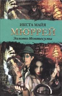 Книга « Золото Монтесумы » - читать онлайн