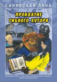 Книга « Проклятие Гиблого хутора » - читать онлайн