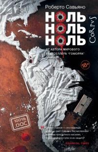 Книга « Ноль ноль ноль » - читать онлайн