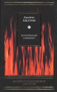 Книга « Потерянный горизонт » - читать онлайн