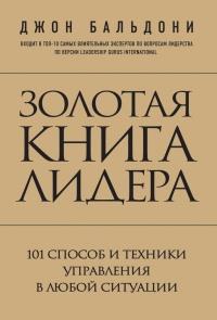 Книга « Золотая книга лидера. 101 способ и техники управления в любой ситуации » - читать онлайн