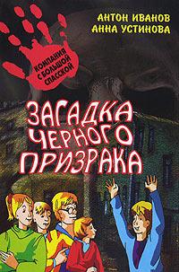 Книга « Загадка черного призрака » - читать онлайн