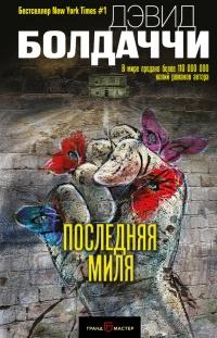 Книга « Последняя миля » - читать онлайн