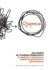 Книга « Озарение. Как выйти за границы привычного и увидеть в переменах новые возможности для бизнеса » - читать онлайн