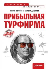 Книга « Прибыльная турфирма. Советы владельцам и управляющим » - читать онлайн