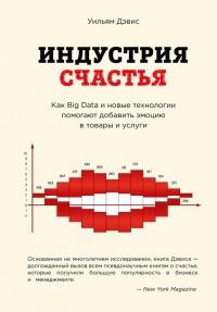 Книга « Индустрия счастья. Как Big Data и новые технологии помогают добавить эмоцию в товары и услуги » - читать онлайн