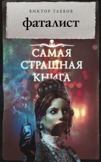 Книга « Фаталист » - читать онлайн