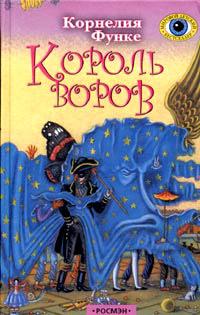 Книга « Король воров » - читать онлайн