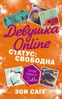 Книга « Девушка Online. Статус: свободна » - читать онлайн