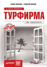 Книга « Турфирма. С чего начать, как преуспеть » - читать онлайн