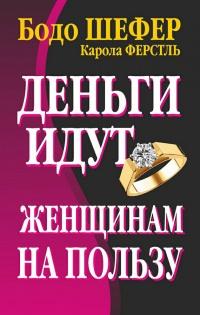 Книга « Деньги идут женщинам на пользу » - читать онлайн