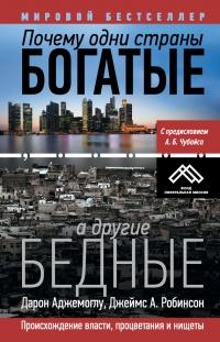 Книга « Почему одни страны богатые, а другие бедные. Происхождение власти, процветания и нищеты » - читать онлайн