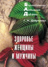 Книга « Биологически активные добавки. Здоровье женщины и мужчины » - читать онлайн