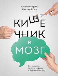 Книга « Кишечник и мозг. Как кишечные бактерии исцеляют и защищают ваш мозг » - читать онлайн