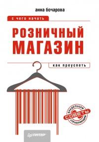 Книга « Розничный магазин: с чего начать, как преуспеть » - читать онлайн