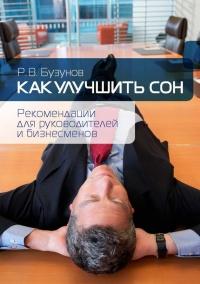 Книга « Как улучшить сон. Рекомендации для руководителей и бизнесменов » - читать онлайн