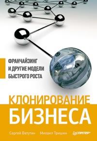 Книга « Клонирование бизнеса. Франчайзинг и другие модели быстрого роста » - читать онлайн