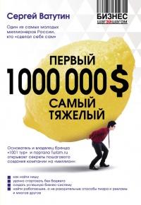 Первый 1000000 $ самый тяжелый