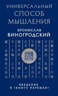 Книга « Универсальный способ мышления. Введение в «Книгу Перемен» » - читать онлайн