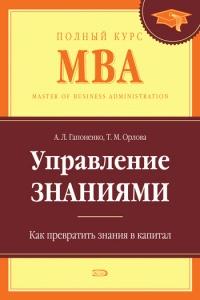 Книга « Управление знаниями. Как превратить знания в капитал » - читать онлайн