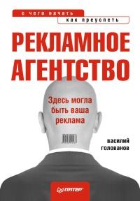 Рекламное агентство. С чего начать, как преуспеть