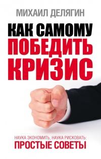 Как самому победить кризис. Наука экономить, наука рисковать. Простые советы