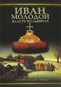 Книга « Иван Молодой. Власть полынная » - читать онлайн