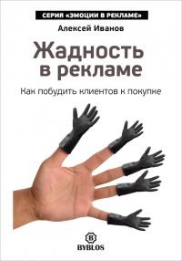 Жадность в рекламе. Как побудить клиентов к покупке