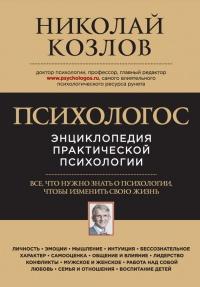 Психологос. Энциклопедия практической психологии