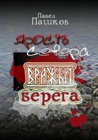 Ярость Севера: вражьи берега. Книга 2