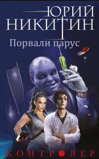 Книга « Порвали парус » - читать онлайн