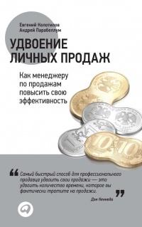 Удвоение личных продаж. Как менеджеру по продажам повысить свою эффективность