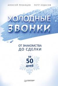 Книга « Холодные звонки. От знакомства до сделки за 50 дней » - читать онлайн