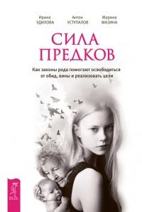 Книга « Сила предков. Как законы рода помогают освободиться от обид, вины и реализовать цели » - читать онлайн