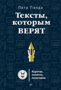 Тексты, которым верят. Коротко, понятно, позитивно