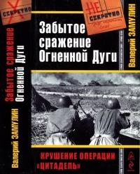 Книга « Забытое сражение Огненной Дуги » - читать онлайн