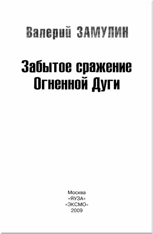 Забытое сражение Огненной Дуги