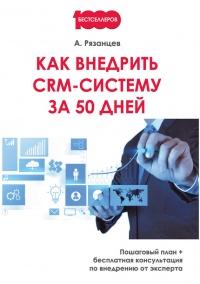 Книга « Как внедрить CRM-систему за 50 дней » - читать онлайн